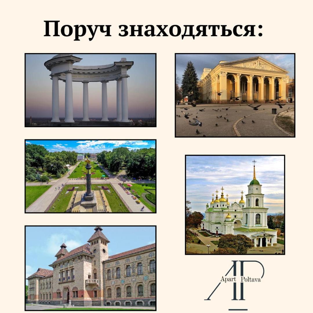 ЭЛЕГАНТНАЯ квартира возле КАШТАНОВОЙ АЛЛЕИ Полтава Екстер'єр фото
